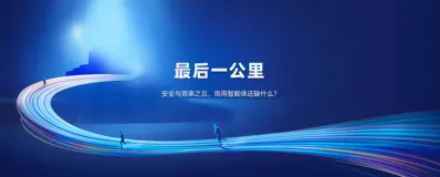 商用智能体的短板不在技术，在体验——意图共鸣科技·平行思考 | 安全与效率之外的第三种能力