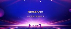 《待到秋来九月八》——AI记忆链三部曲的终章｜意图共鸣科技