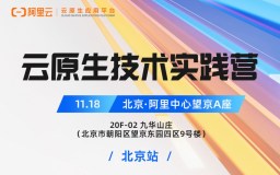 活动邀约 | 云原生技术实践营「北京站」