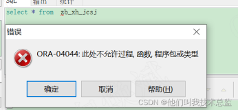 ORA-04044:此处不允许过程、函数、程序包或类型，系统分析与解决