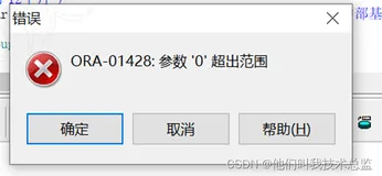Oracle报错之-ORA-01428: 参数 ‘0‘ 超出范围