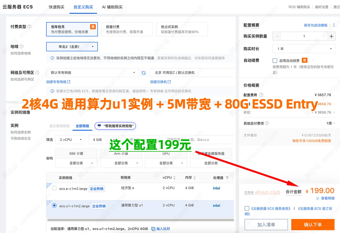 阿里云199元服务器购买方法