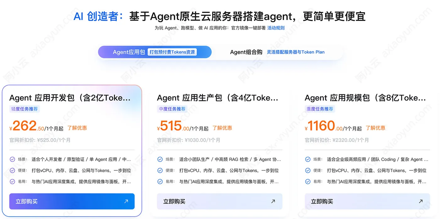 阿里云Agent 应用开发包轻量应用服务器5折活动