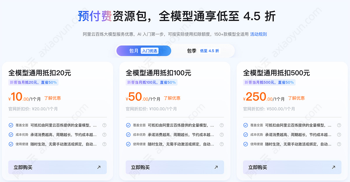 阿里云AI大模型节省计划