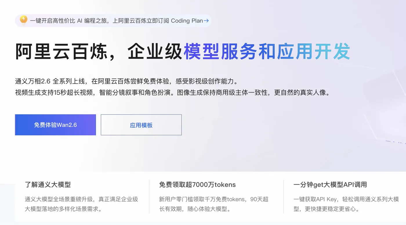 开通阿里云百炼免费领取7000万tokens