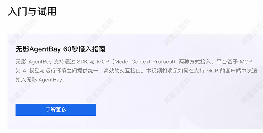 无影AgentBay 60秒接入指南.jpg