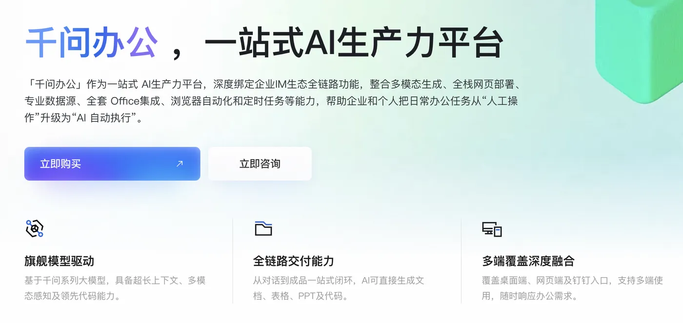 阿里云千问办公官网