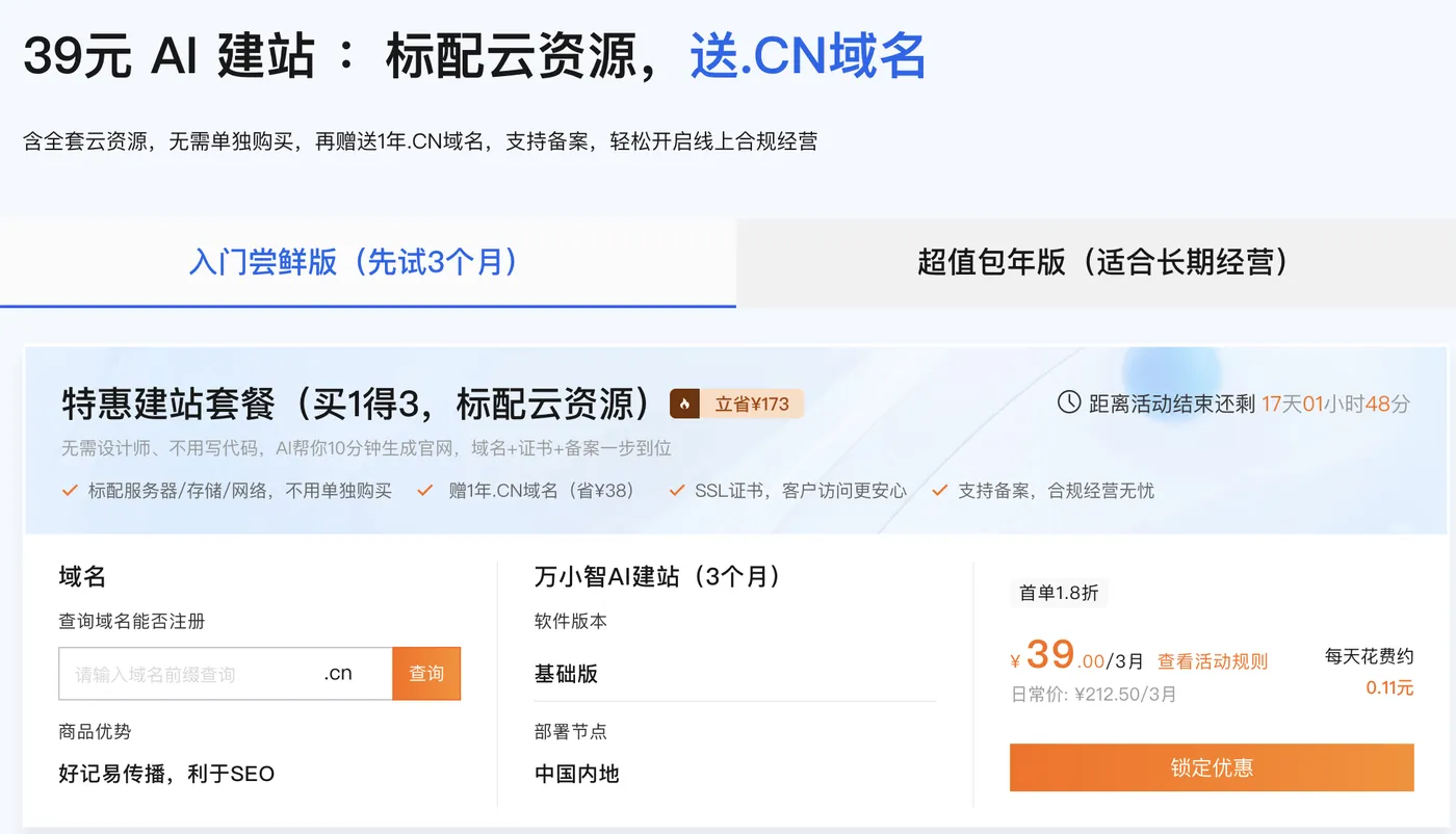 阿里云AI建站万小智39元
