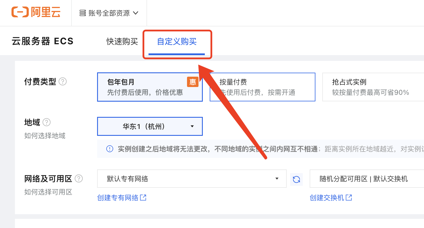 阿里云服务器ECS自定义购买