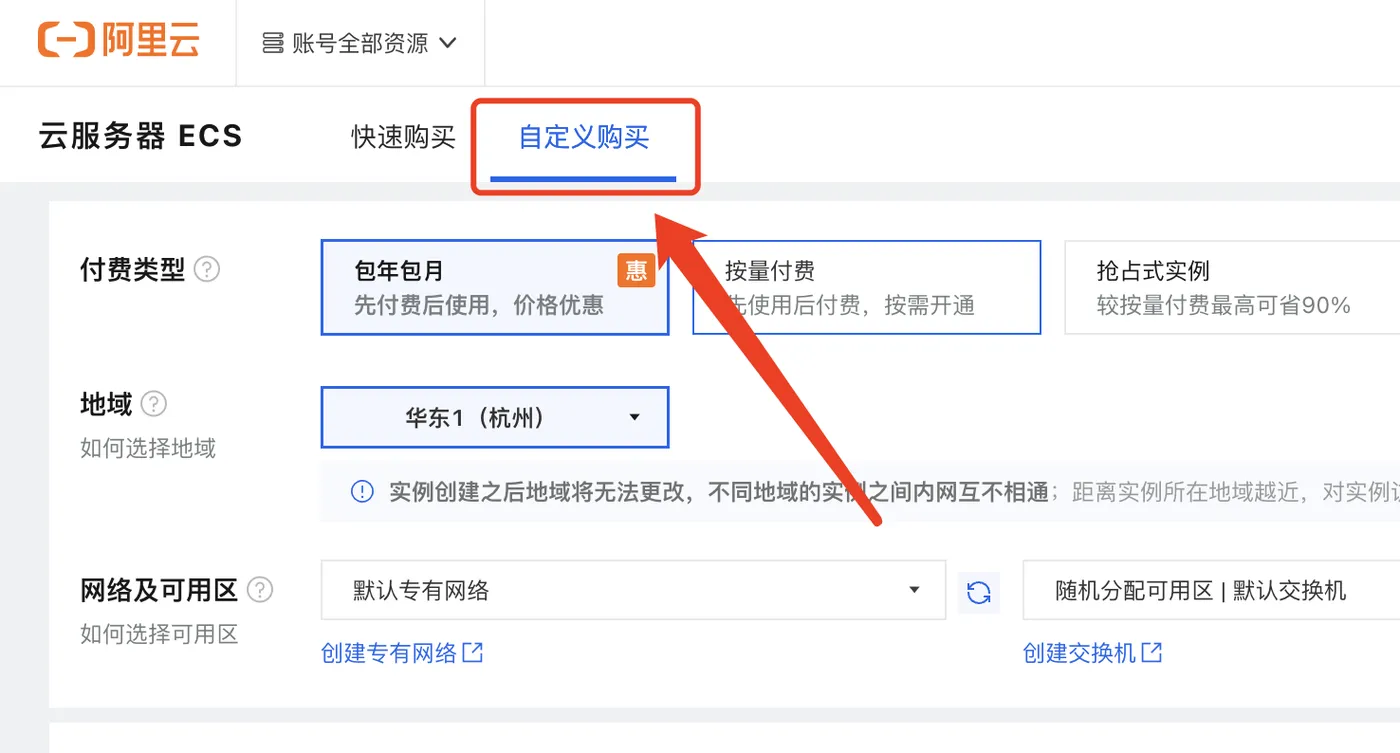 阿里云服务器ECS自定义购买
