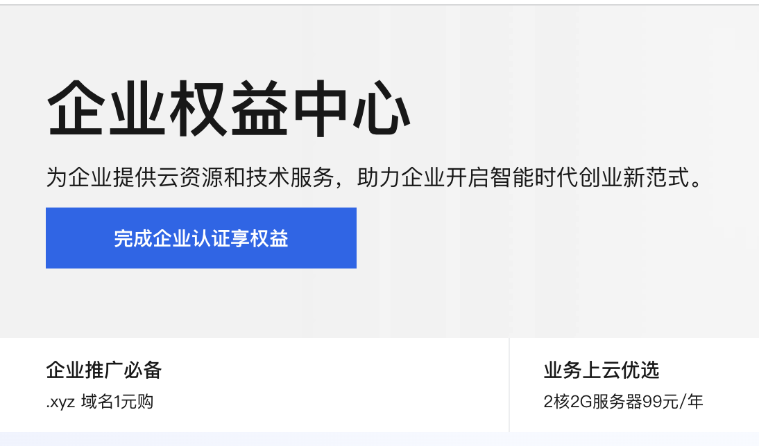 阿里云企业权益中心.png