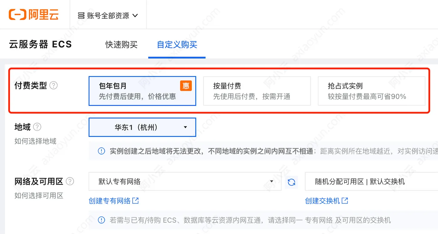 阿里云服务器ECS付费类型