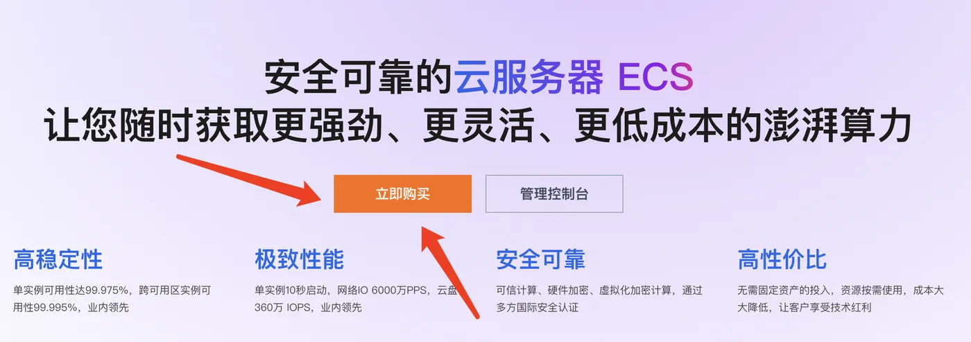 阿里云服务器ECS立即购买