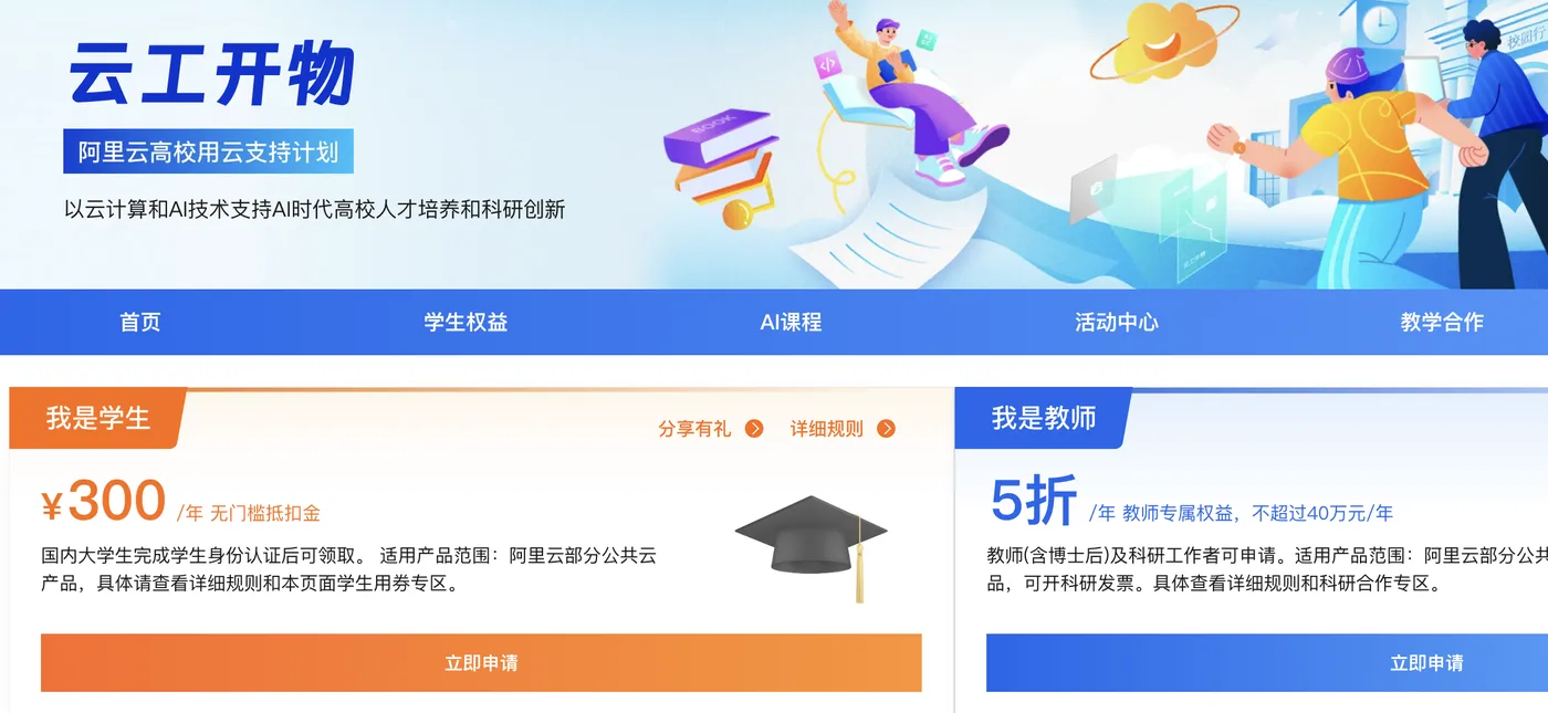 阿里云学生300元无门槛代金券