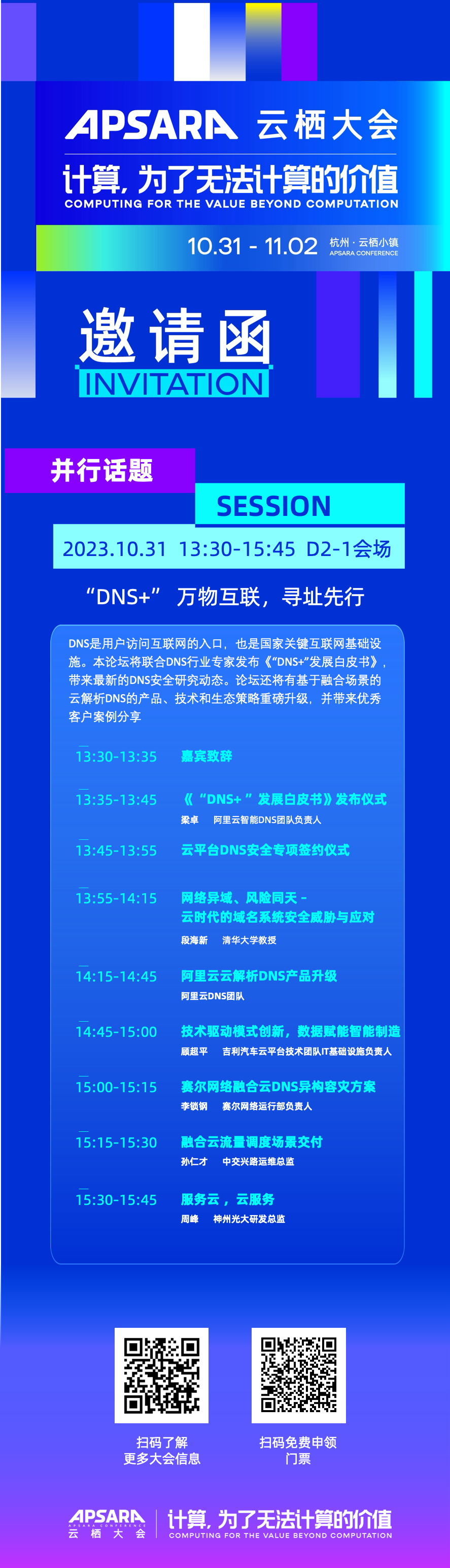 云栖大会DNS论坛-邀请海报.png