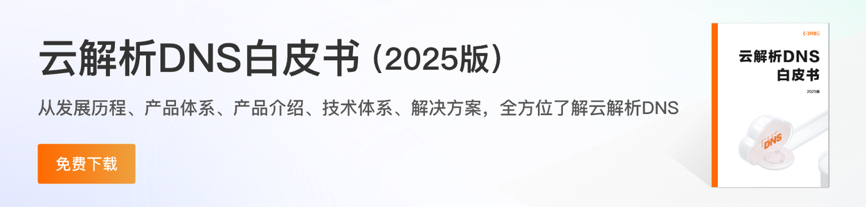云解析DNS白皮书