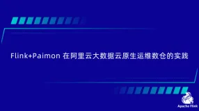 Flink+Paimon在阿里云大数据云原生运维数仓的实践