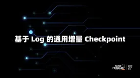 基于 Log 的通用增量 Checkpoint