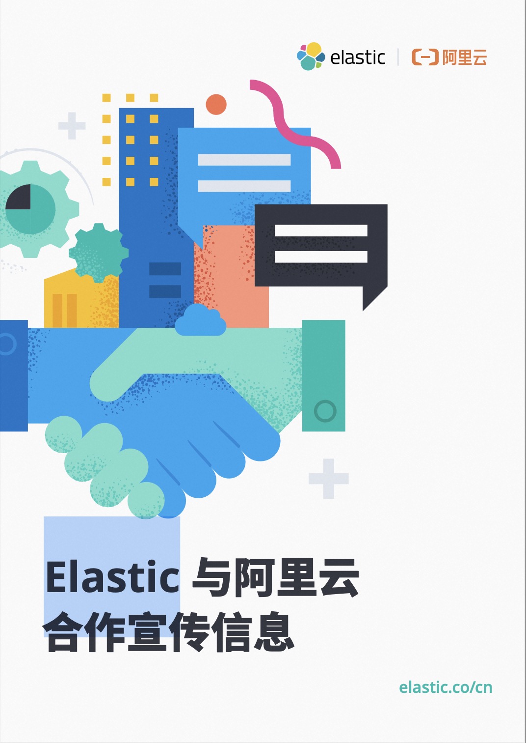 Elastic与阿里云合作宣传信息白皮书
