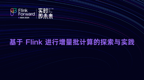 基于 Flink 进行增量批计算的探索与实践