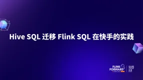 Hive SQL 迁移 Flink SQL 在快手的实践