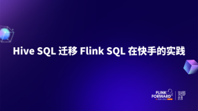 Hive SQL 迁移 Flink SQL 在快手的实践