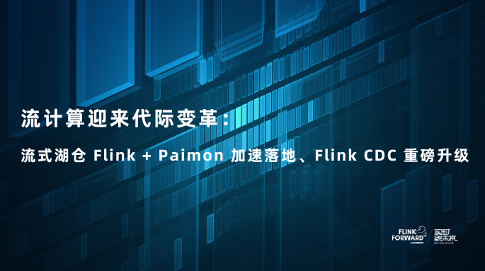 流计算迎来代际变革：流式湖仓 Flink + Paimon 加速落地、Flink CDC 重磅升级
