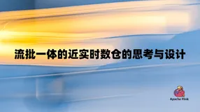 流批一体的近实时数仓的思考与设计