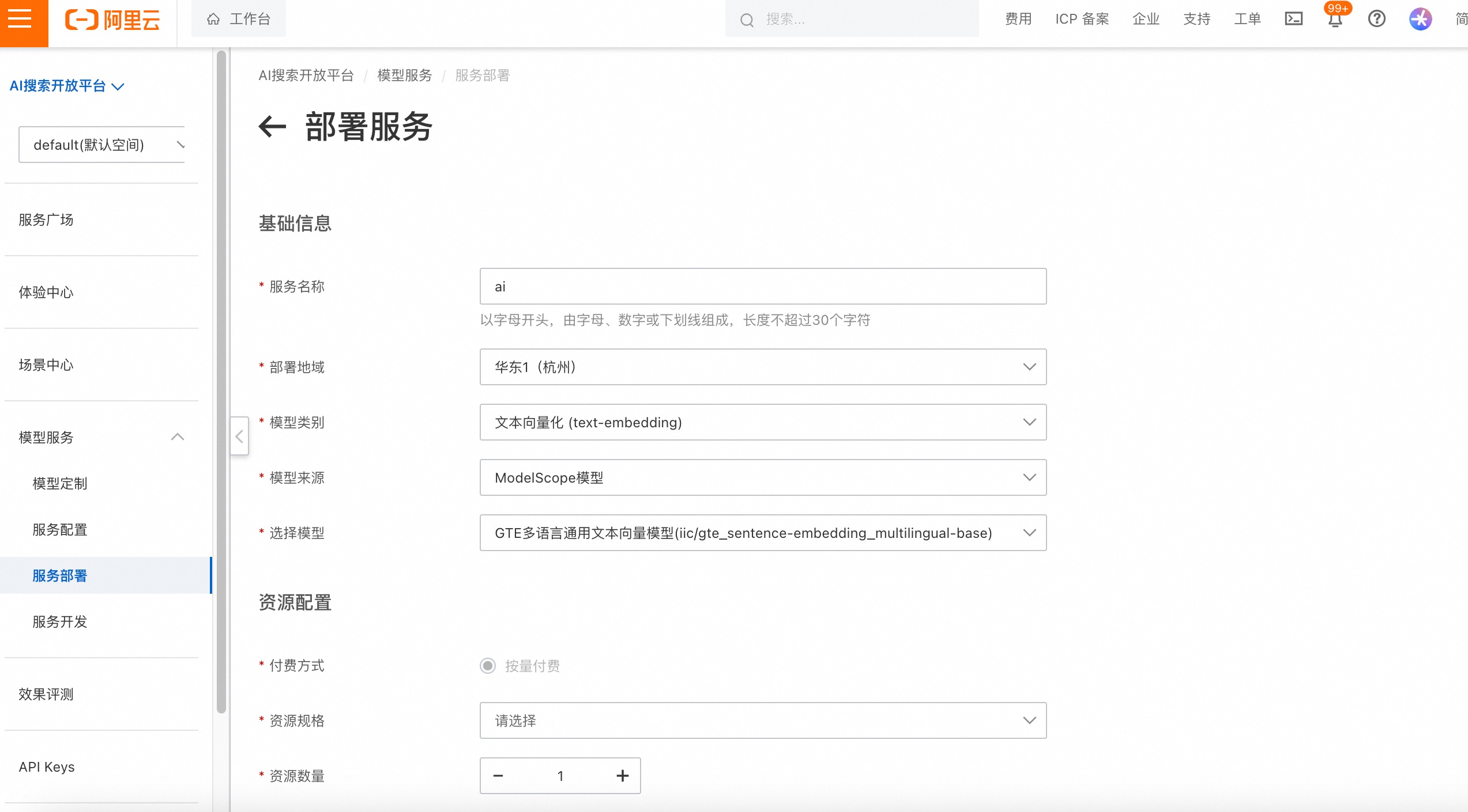 阿里云 AI 搜索开放平台新功能发布：新增GTE自部署模型