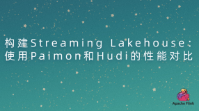 构建 Streaming Lakehouse：使用 Paimon 和 Hudi 的性能对比