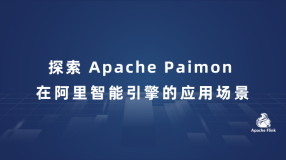 探索 Apache Paimon 在阿里智能引擎的应用场景