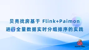 贝壳找房基于Flink+Paimon进行全量数据实时分组排序的实践