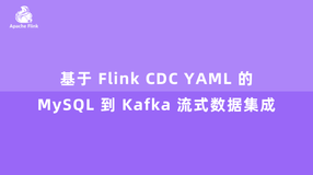 基于 Flink CDC YAML 的 MySQL 到 Kafka 流式数据集成