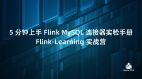 5 分钟上手 Flink MySQL 连接器实验手册｜Flink-Learning 实战营