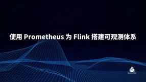 使用 Prometheus 为 Flink 搭建可观测体系