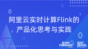  Alibaba Cloud real-time computing Flink's productization thinking and practice [I]
