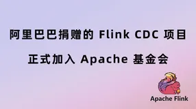 官宣｜阿里巴巴捐赠的 Flink CDC 项目正式加入 Apache 基金会