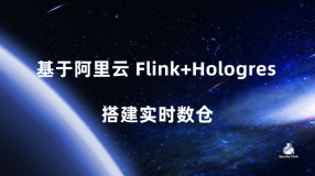 基于阿里云 Flink+Hologres 搭建实时数仓