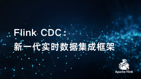 Flink CDC：新一代实时数据集成框架