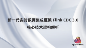 新一代实时数据集成框架 Flink CDC 3.0 —— 核心技术架构解析