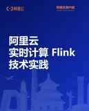 0912·阿里云实时计算 Flink 技术实践