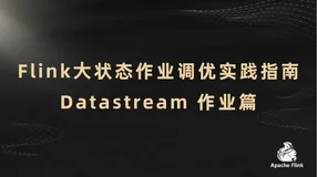 Flink⼤状态作业调优实践指南：Datastream 作业篇