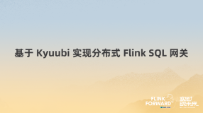  Kyuubi ʵֲַʽ Flink SQL 
