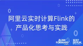 阿里云实时计算Flink的产品化思考与实践【下】