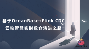  基于OceanBase+Flink CDC，云粒智慧实时数仓演进之路