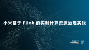 小米基于 Flink 的实时计算资源治理实践