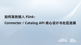 如何高效接入 Flink： Connecter / Catalog API 核心设计与社区进展