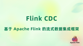 Flink CDC：基于 Apache Flink 的流式数据集成框架