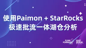 使用 Paimon + StarRocks 极速批流一体湖仓分析