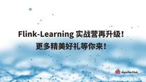 Flink-Learning 实战营在升级！更多精美好礼等你来！